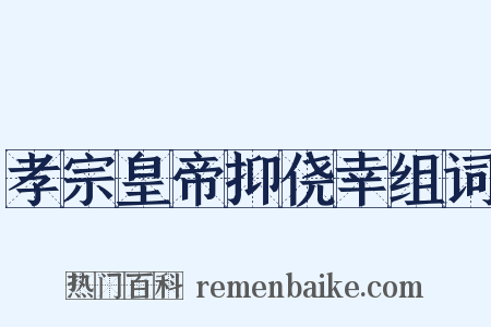 孝宗皇帝抑侥幸组词是什么意思的图片
